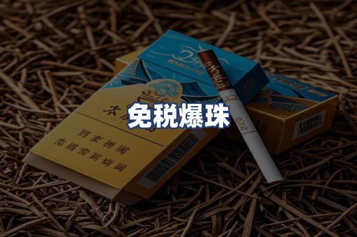 免税爆珠